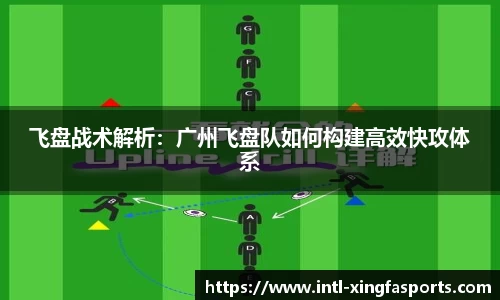 飞盘战术解析:广州飞盘队如何构建高效快攻体系