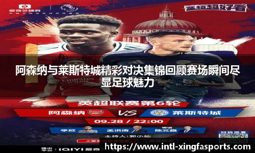 阿森纳与莱斯特城精彩对决集锦回顾赛场瞬间尽显足球魅力